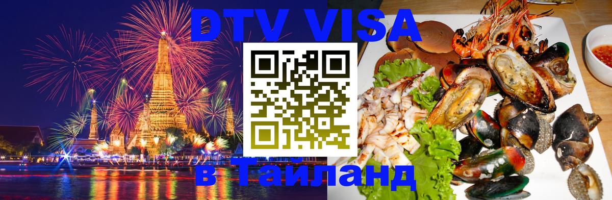 Купить DTV визу в Таиланд 