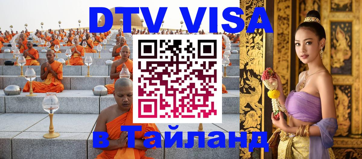 DTV Visa Thailand — прайс и условия, виза без дополнительных документов - 19.11.2025 